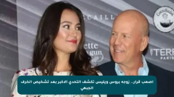 أصعب قرار.. زوجة بروس ويليس تكشف التحدي الأكبر بعد تشخيص الخرف الجبهي